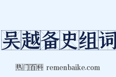 吴越备史组词是什么意思的图片